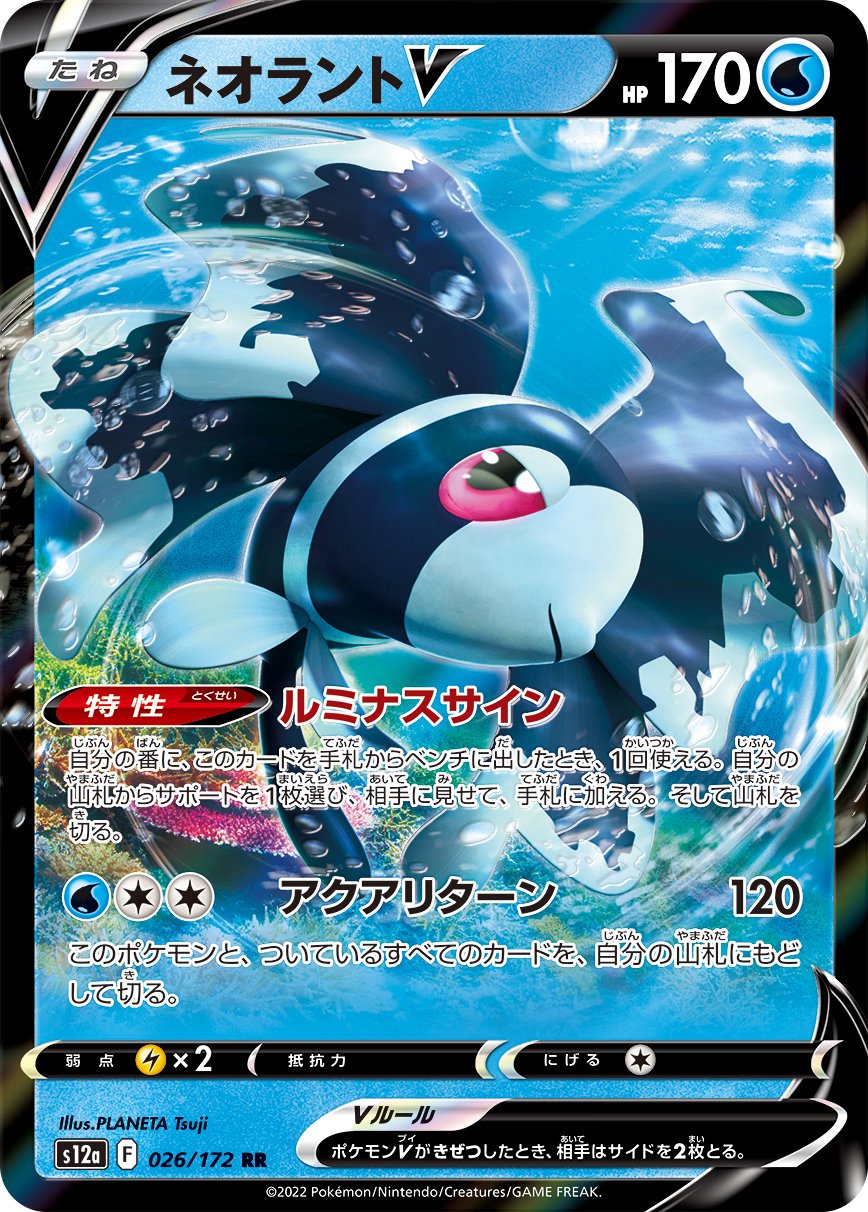 ネオラントV[026/172][RR][S12a]