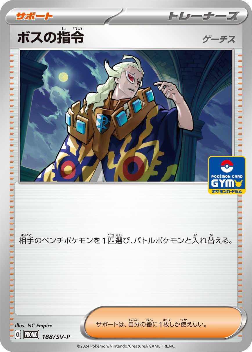 ボスの指令 ゲーチス[188/SV-P][P][プロモ]
