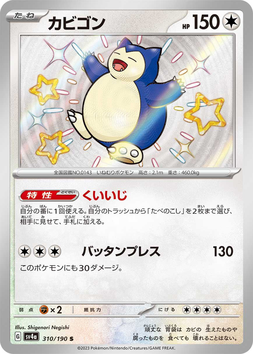 カビゴン[310/190][S][SV4a]