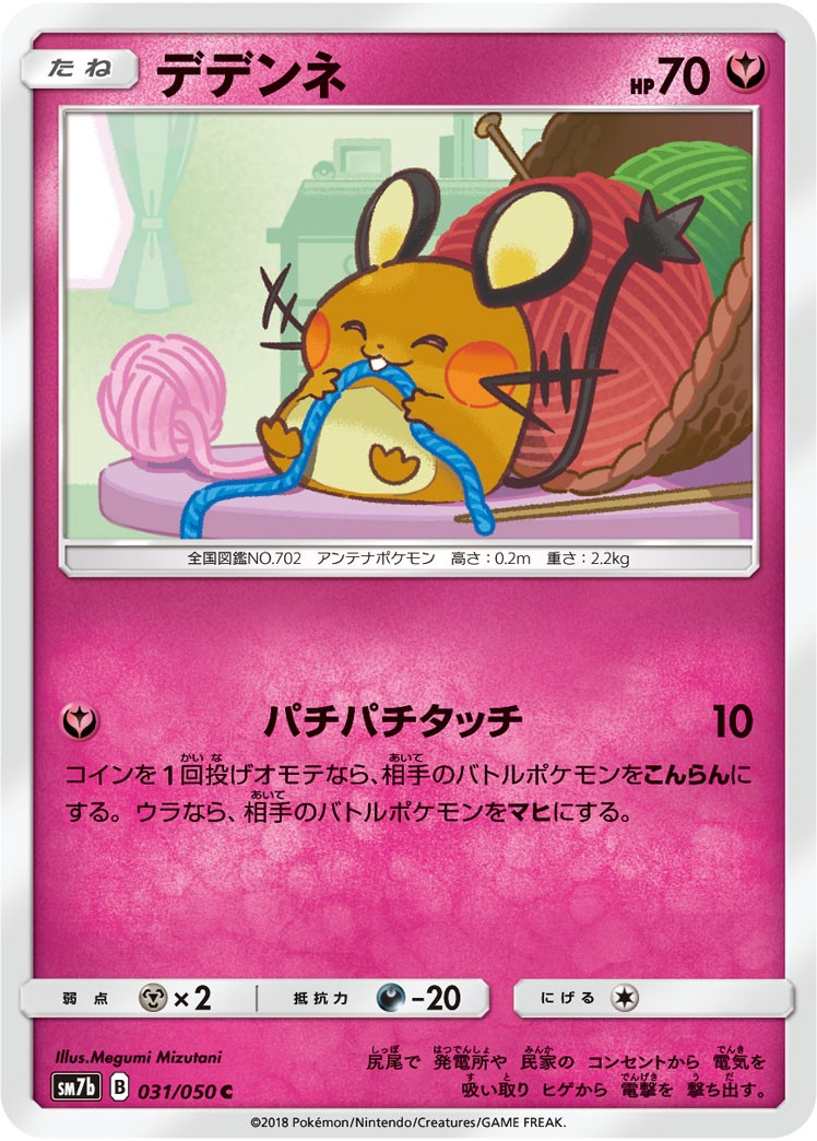 デデンネ[031/050][C][SM7b]