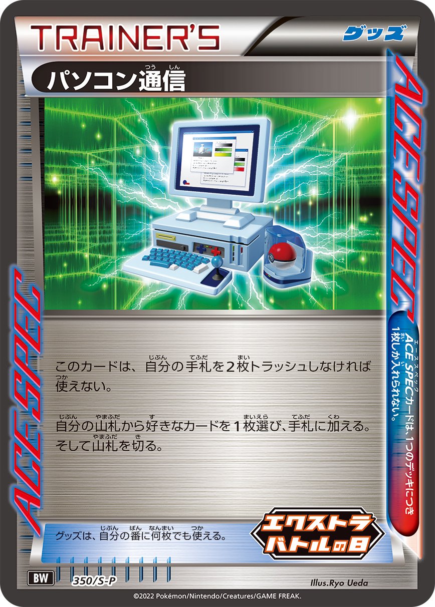 パソコン通信[350/S-P][P][プロモ]