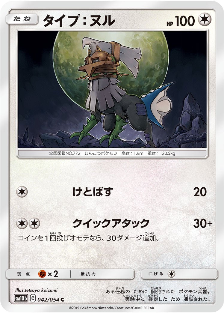 タイプ：ヌル[042/054][C][SM10b]