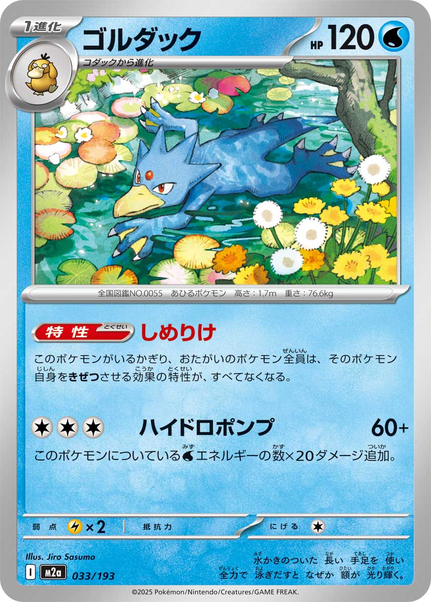 ゴルダック[033/193][-][M2a]