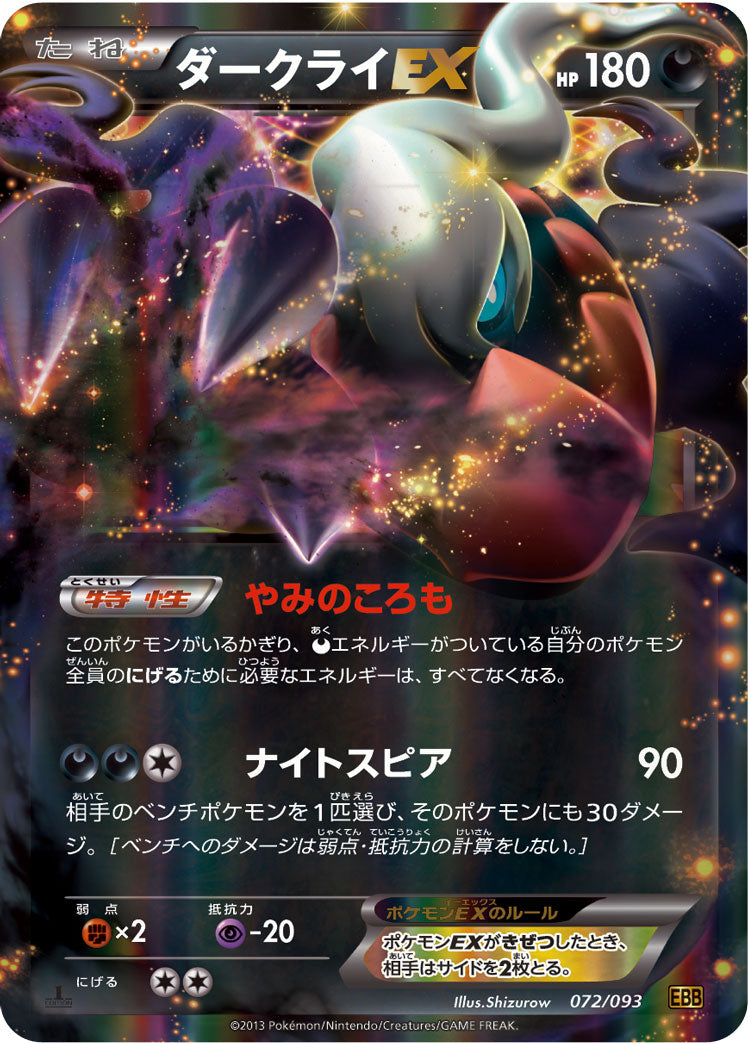 ダークライEX(RR仕様)[072/093][-][EBB]