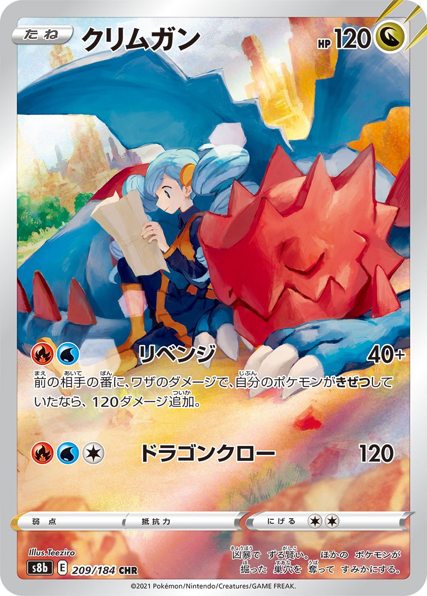 クリムガン[209/184][CHR][S8b]