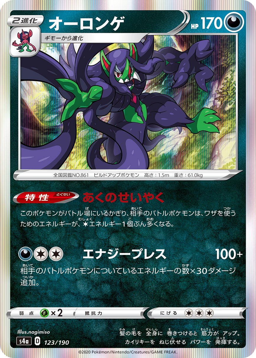 オーロンゲ[123/190][-][S4a]