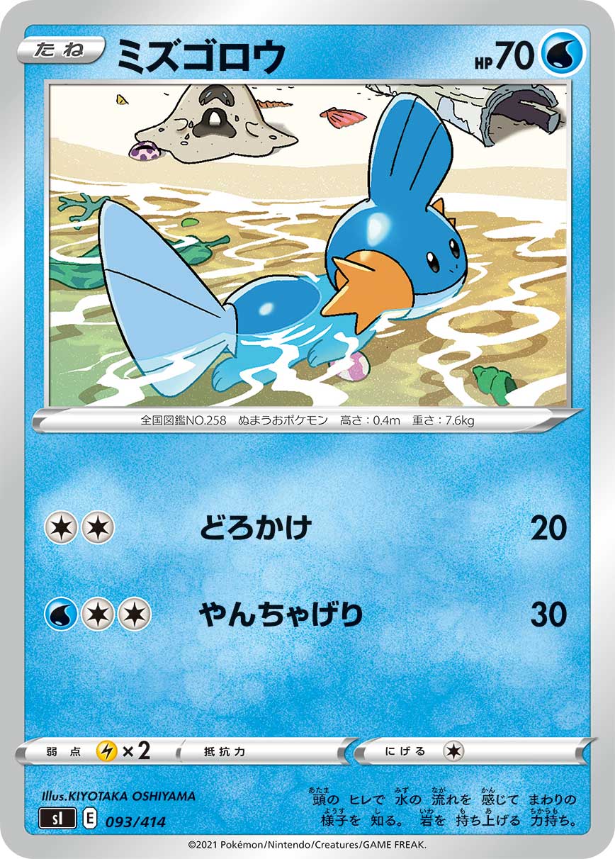ミズゴロウ[093/414][-][SI]