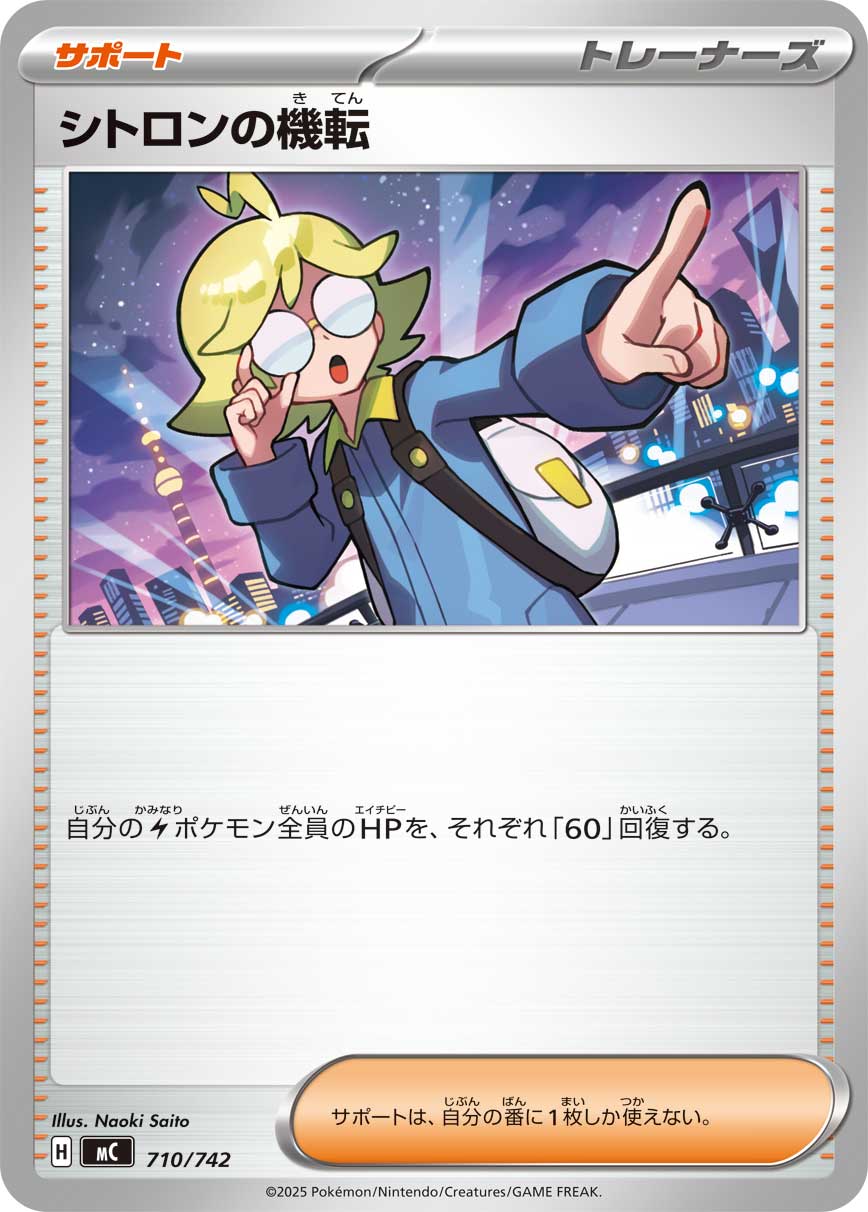 シトロンの機転[710/742][-][MC]