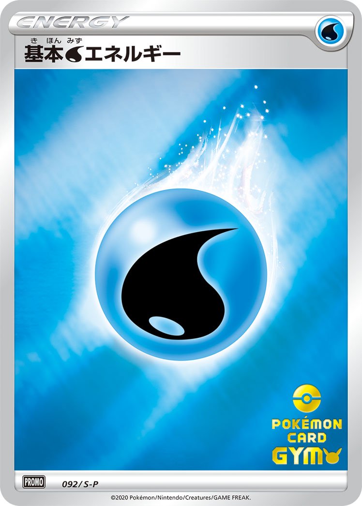 基本水エネルギー(ミラー仕様/ポケモンカードジム)[092/S-P][P][プロモ]