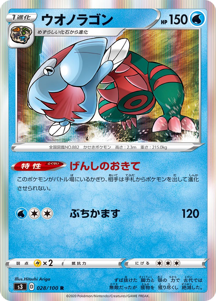 ウオノラゴン[028/100][R][S3]