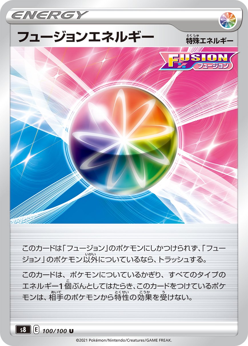 フュージョンエネルギー[100/100][U][S8]