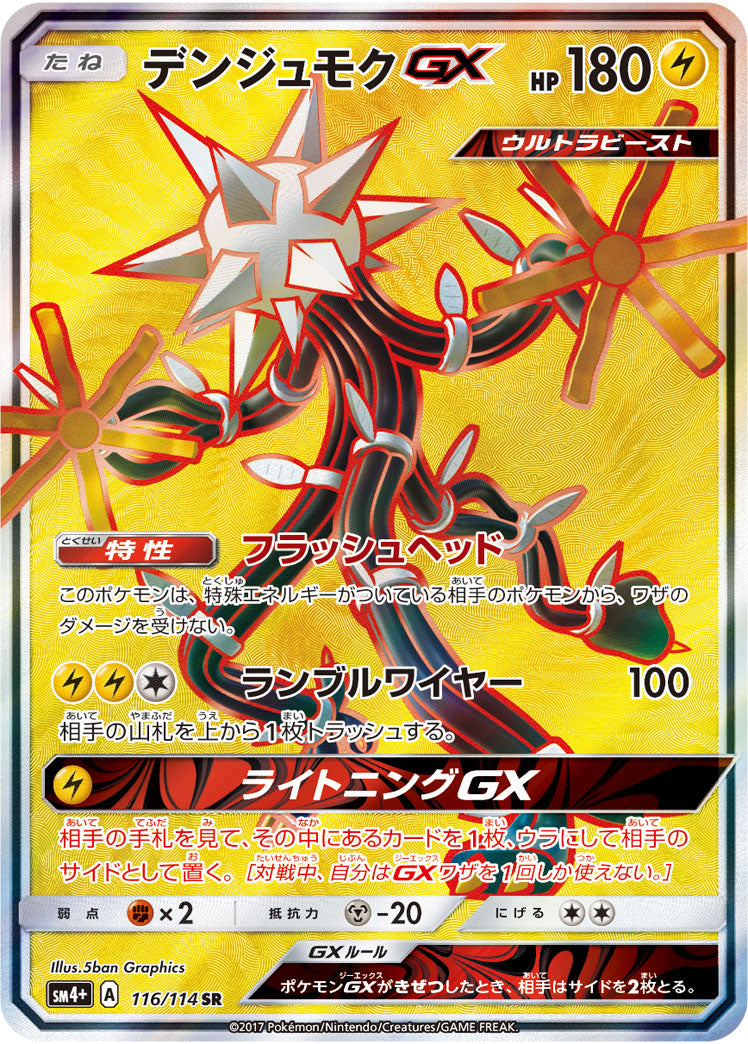 デンジュモクGX[116/114][SR][SM4+]