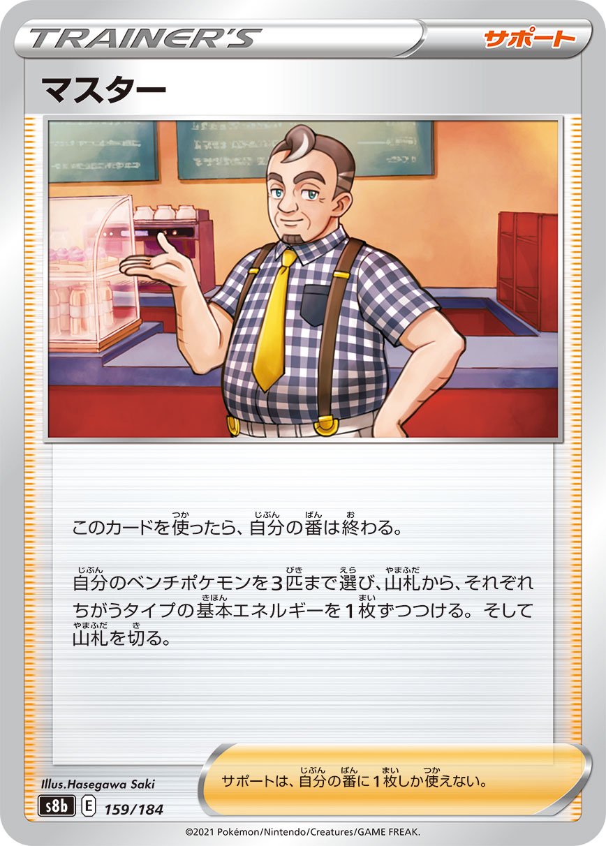 マスター[159/184][-][S8b]