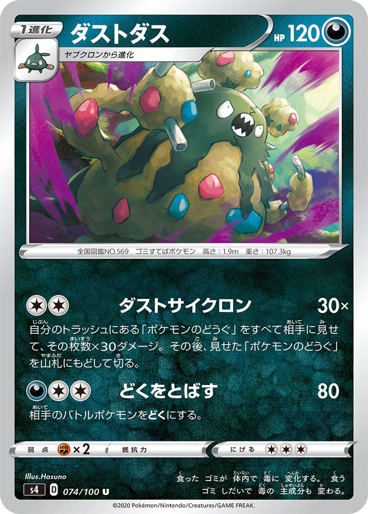 ダストダス[074/100][U][S4]