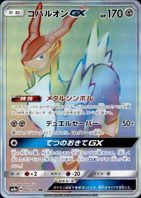 コバルオンGX[062/052][HR][SM8a]