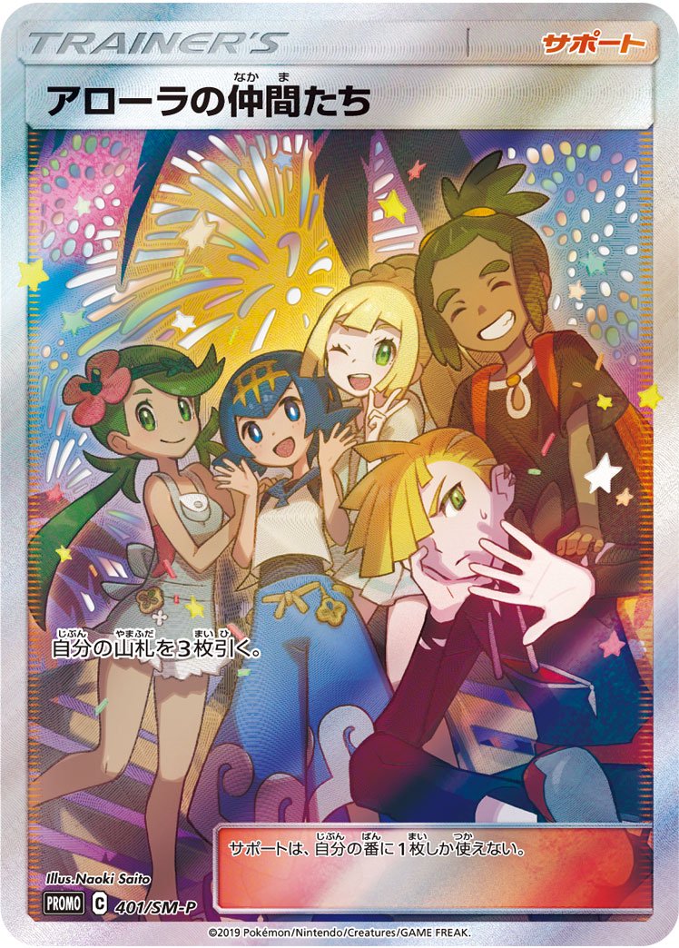 アローラの仲間たち(SR仕様)[401/SM-P][P][プロモ]