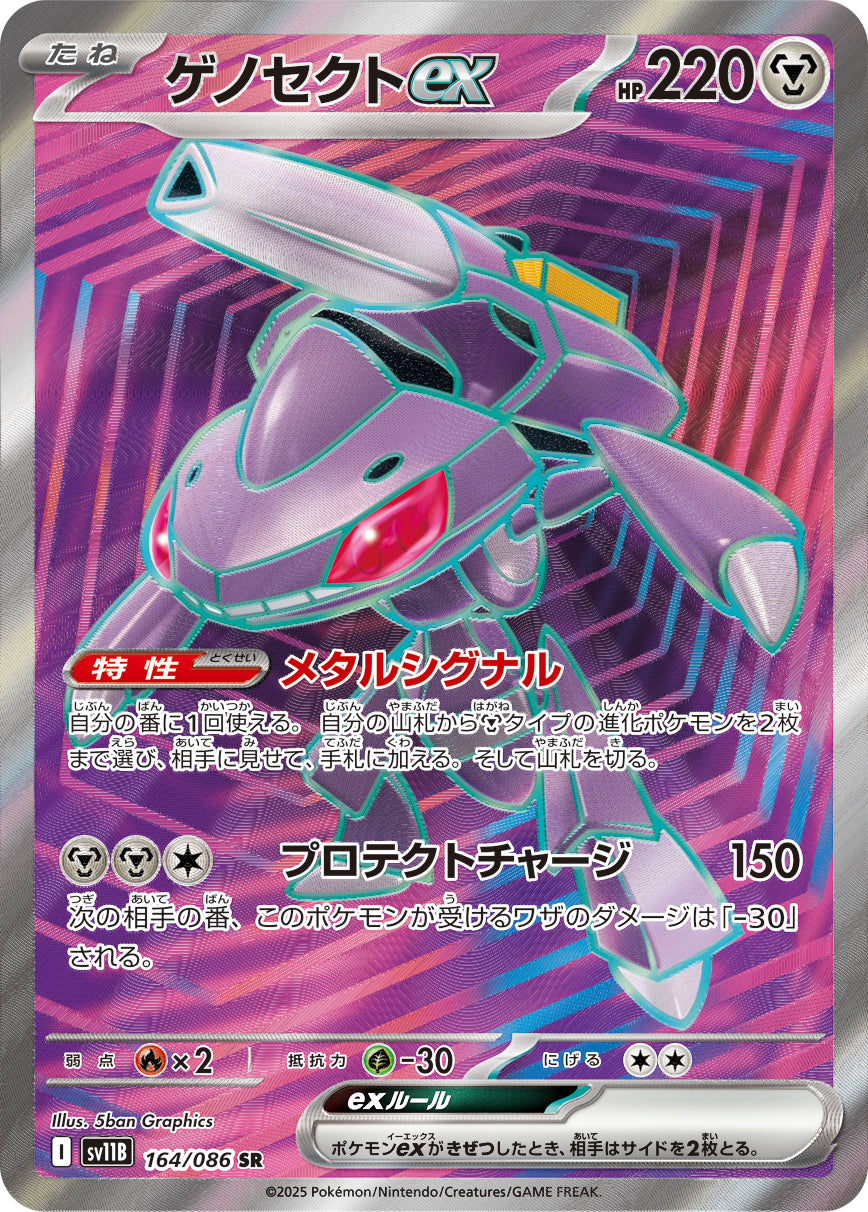 ゲノセクトex[164/086][SR][SV11B]