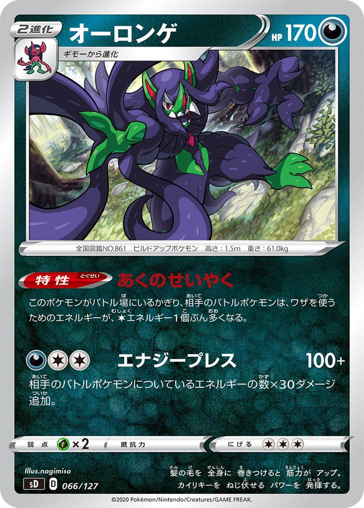 オーロンゲ[066/127][-][SD]
