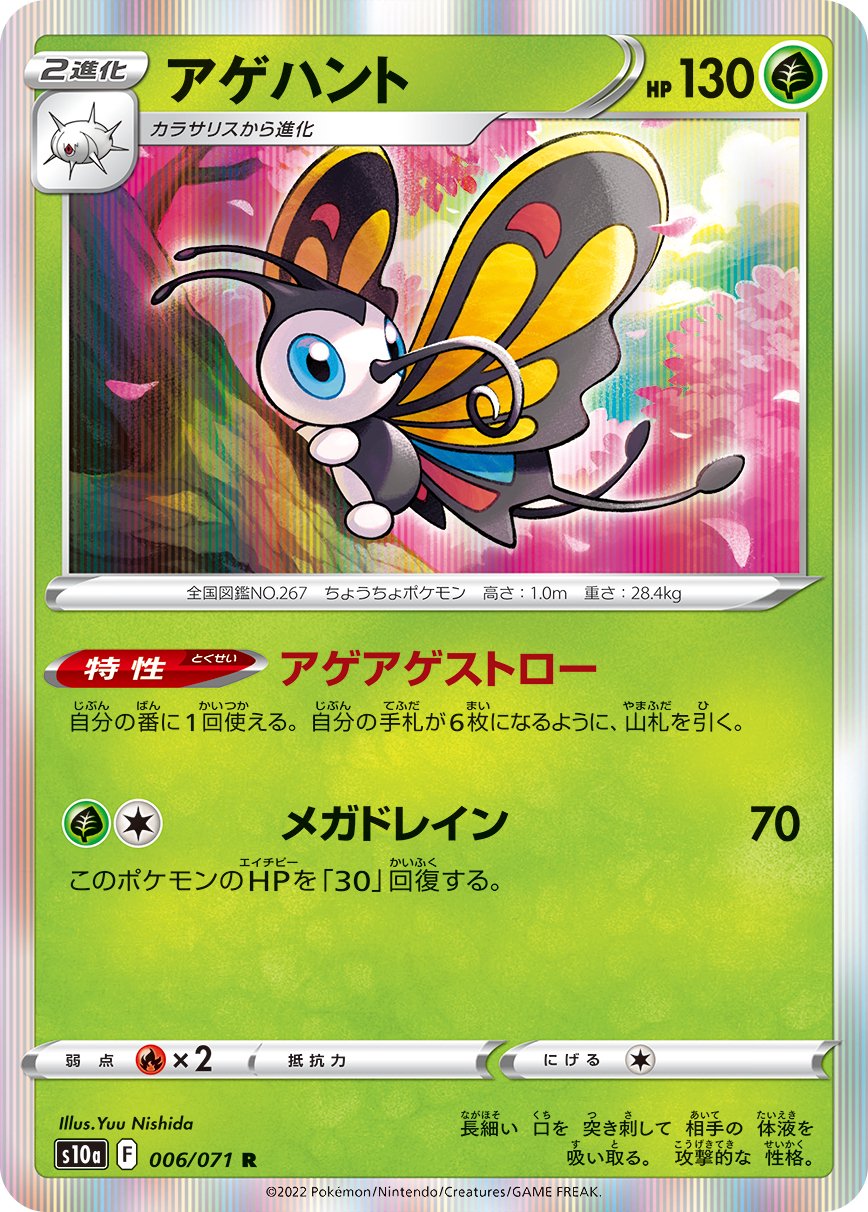 アゲハント[006/071][R][S10a]