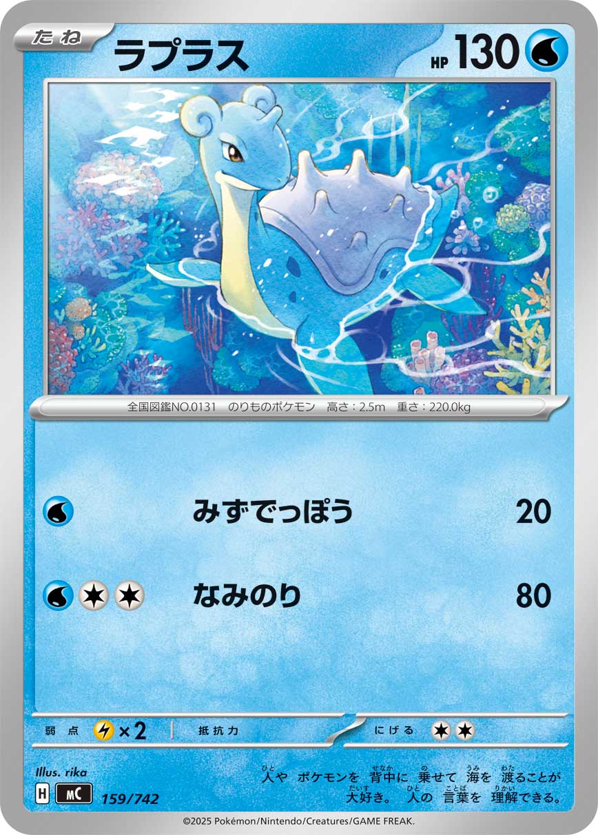 ラプラス[159/742][-][MC]