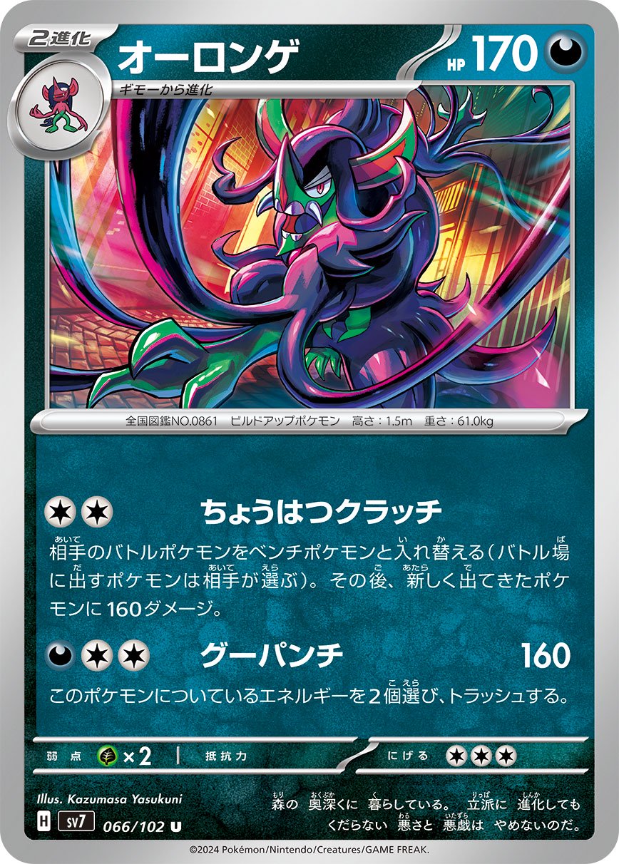オーロンゲ[066/102][U][SV7]
