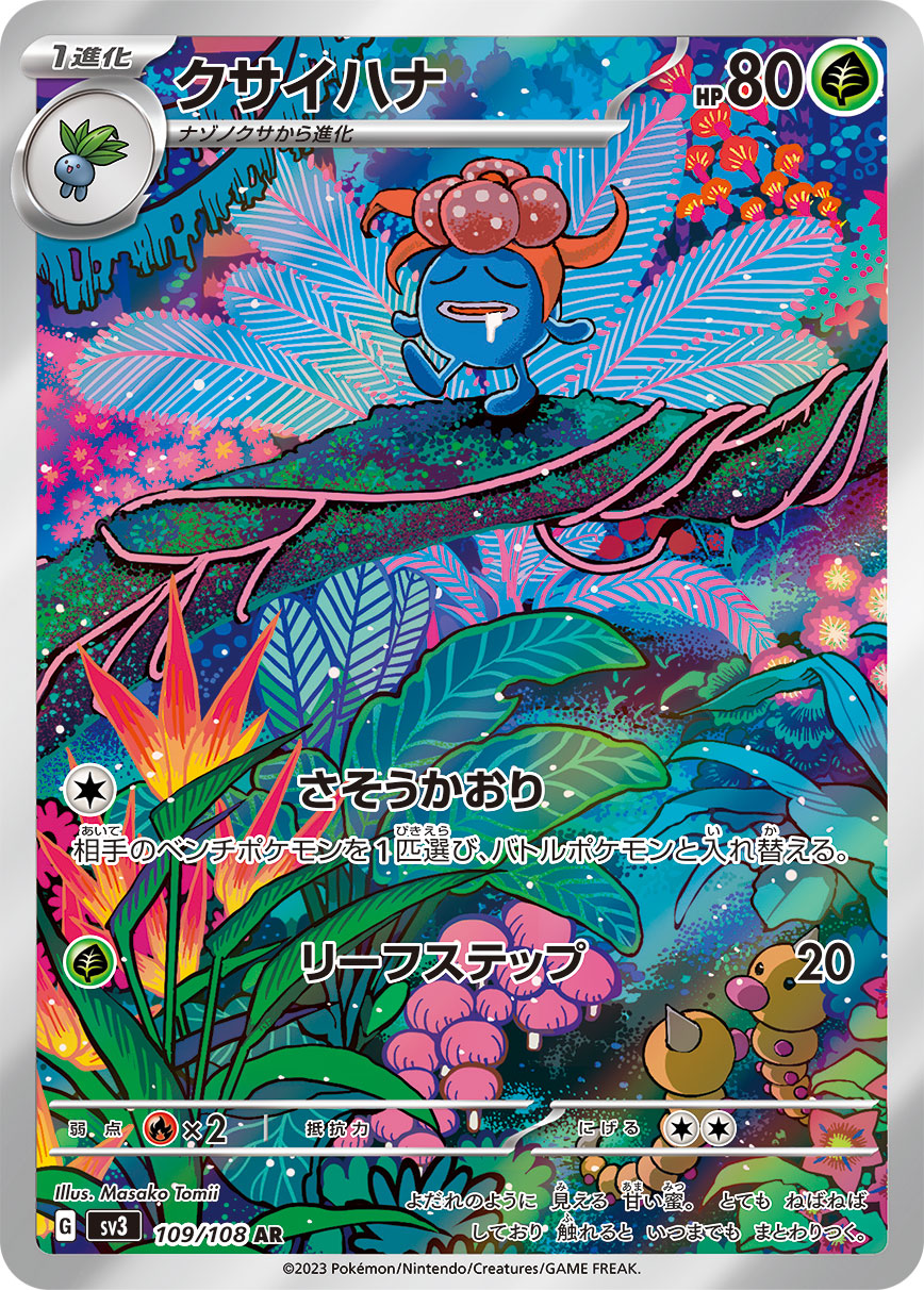 クサイハナ[109/108][AR][SV3]