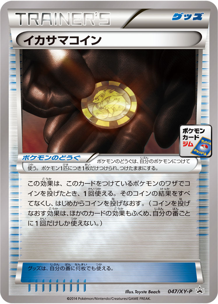 イカサマコイン[047/XY-P][P][プロモ]