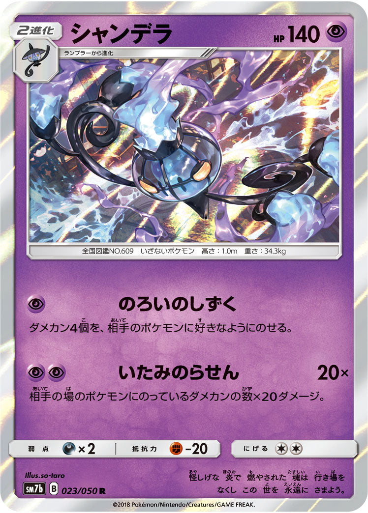 シャンデラ[023/050][R][SM7b]