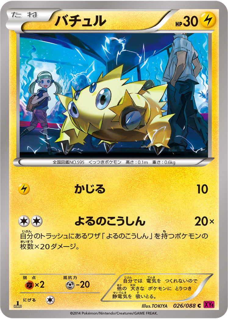 バチュル[026/088][C][XY4]