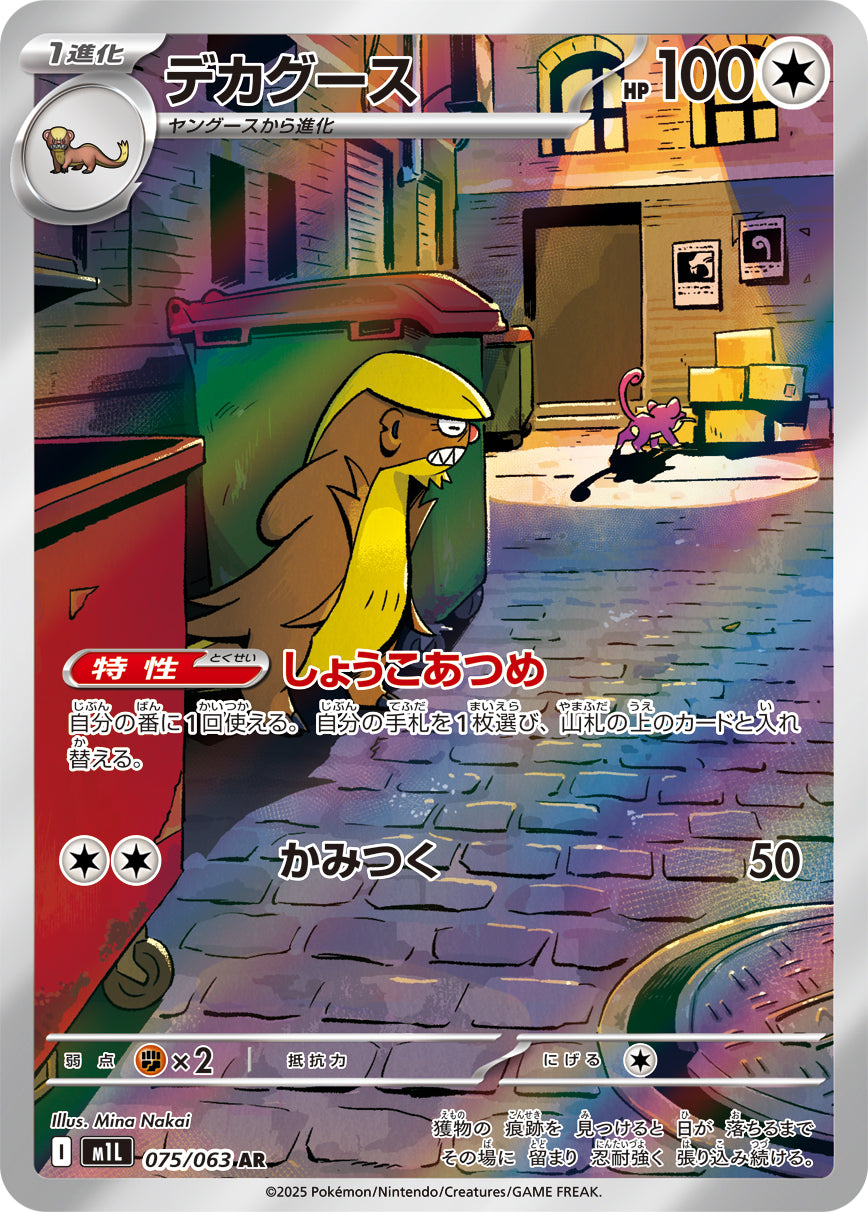 デカグース[075/063][AR][M1L]
