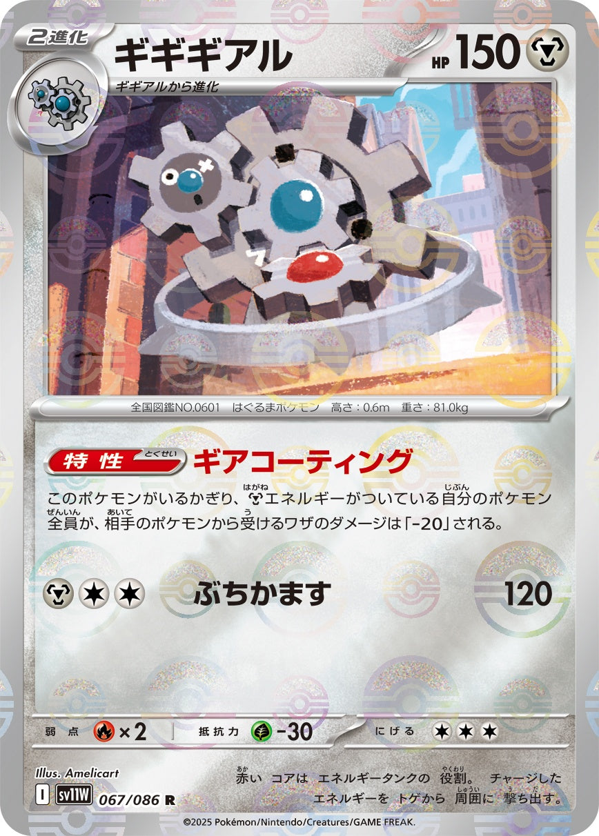 ギギギアル(モンスターボールミラー)[067/086][R][SV11W]