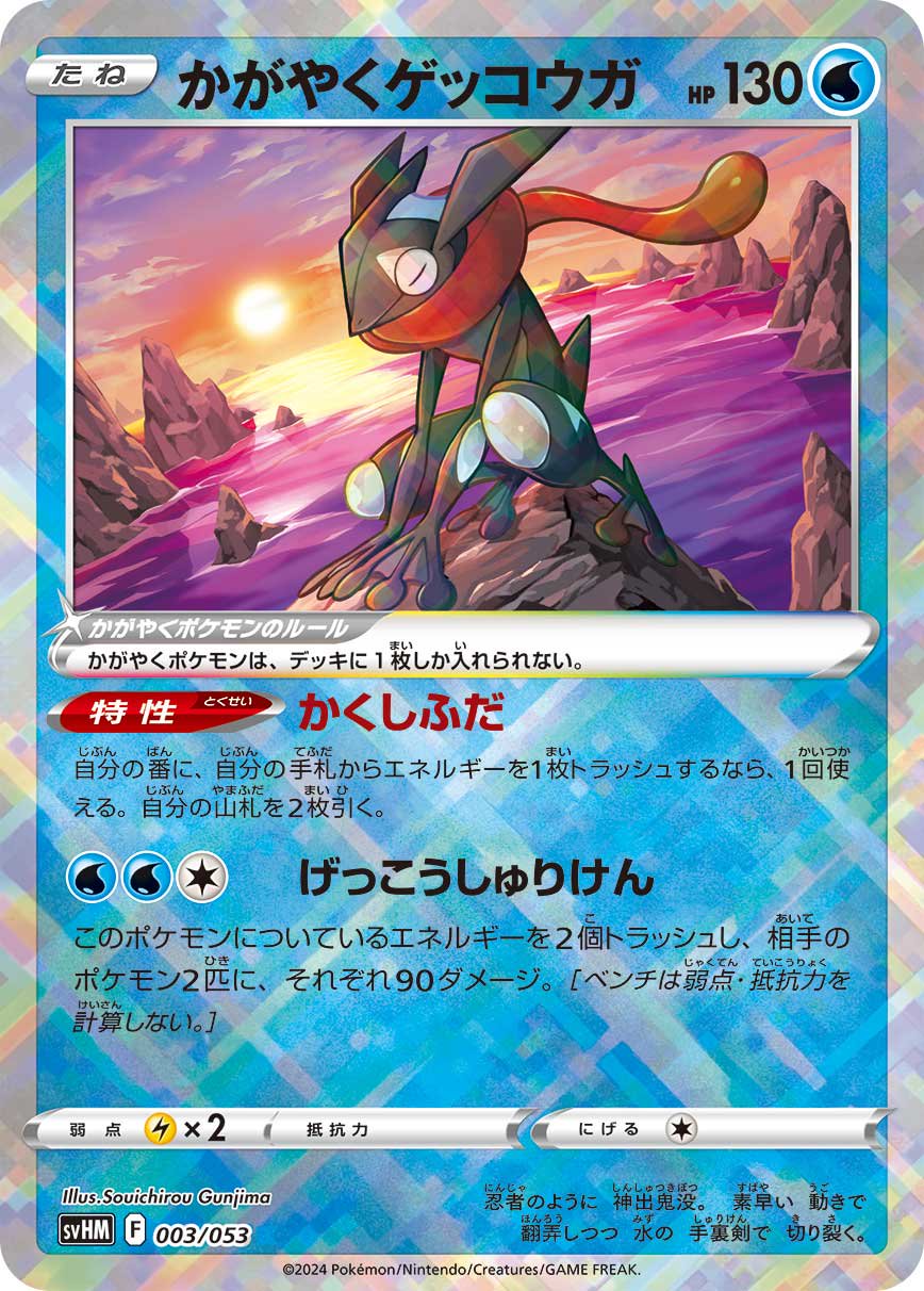 かがやくゲッコウガ(K仕様)[003/053][-][SVHM]