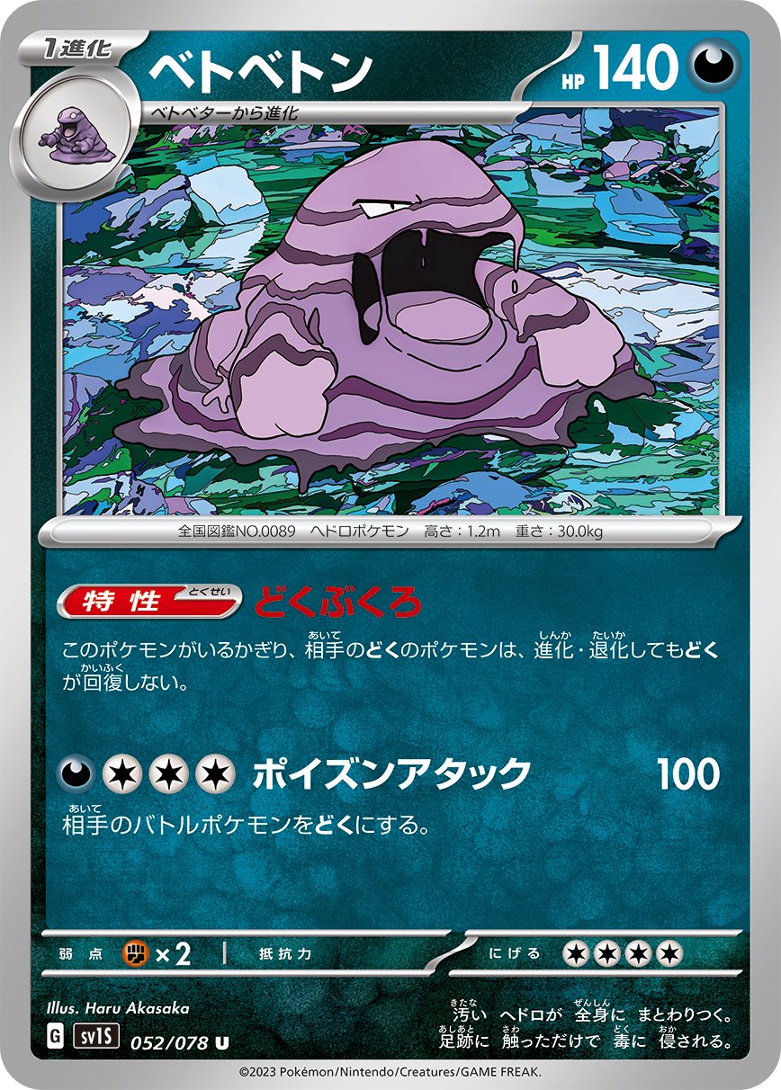 ベトベトン[052/078][U][SV1S]
