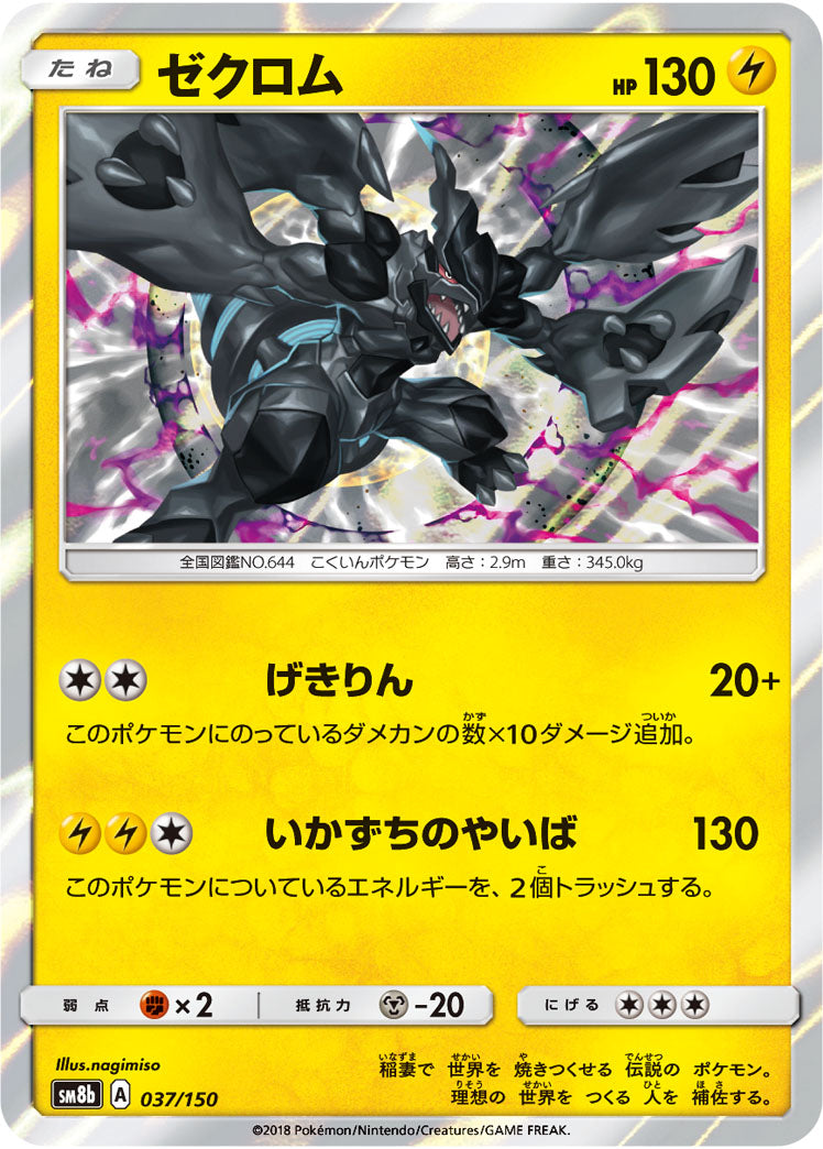 ゼクロム(R仕様)[037/150][-][SM8b]
