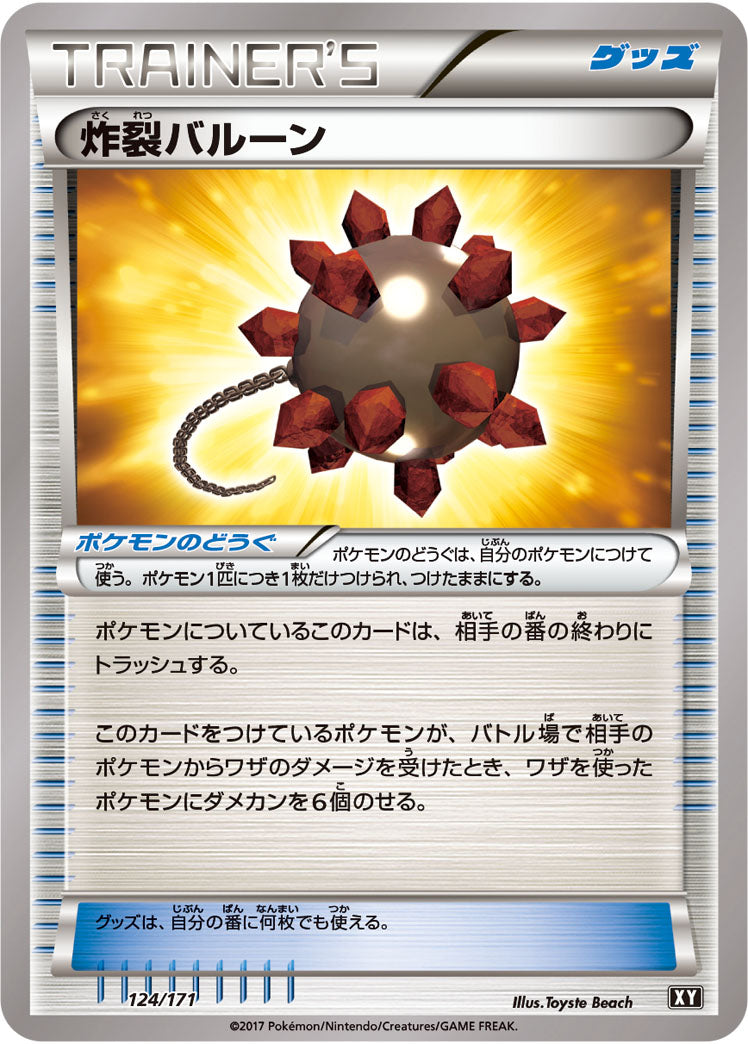 炸裂バルーン[124/171][-][XY]
