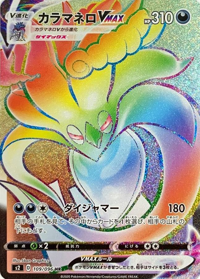カラマネロVMAX[109/096][HR][S2]