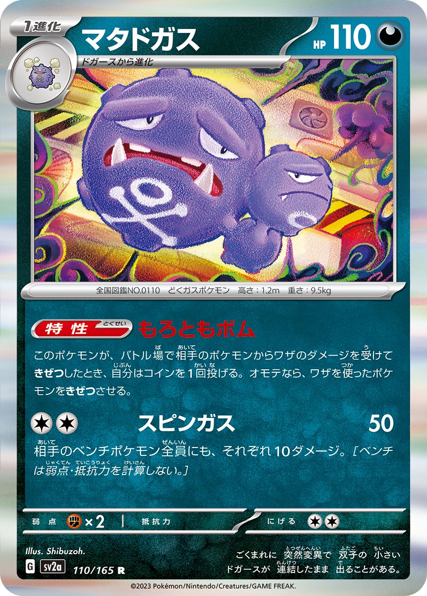 マタドガス[110/165][R][SV2a]