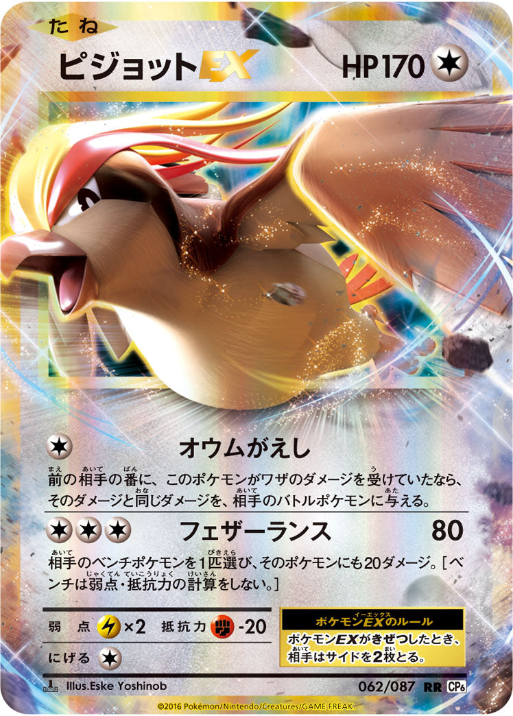 ピジョットEX[062/087][RR][CP6]