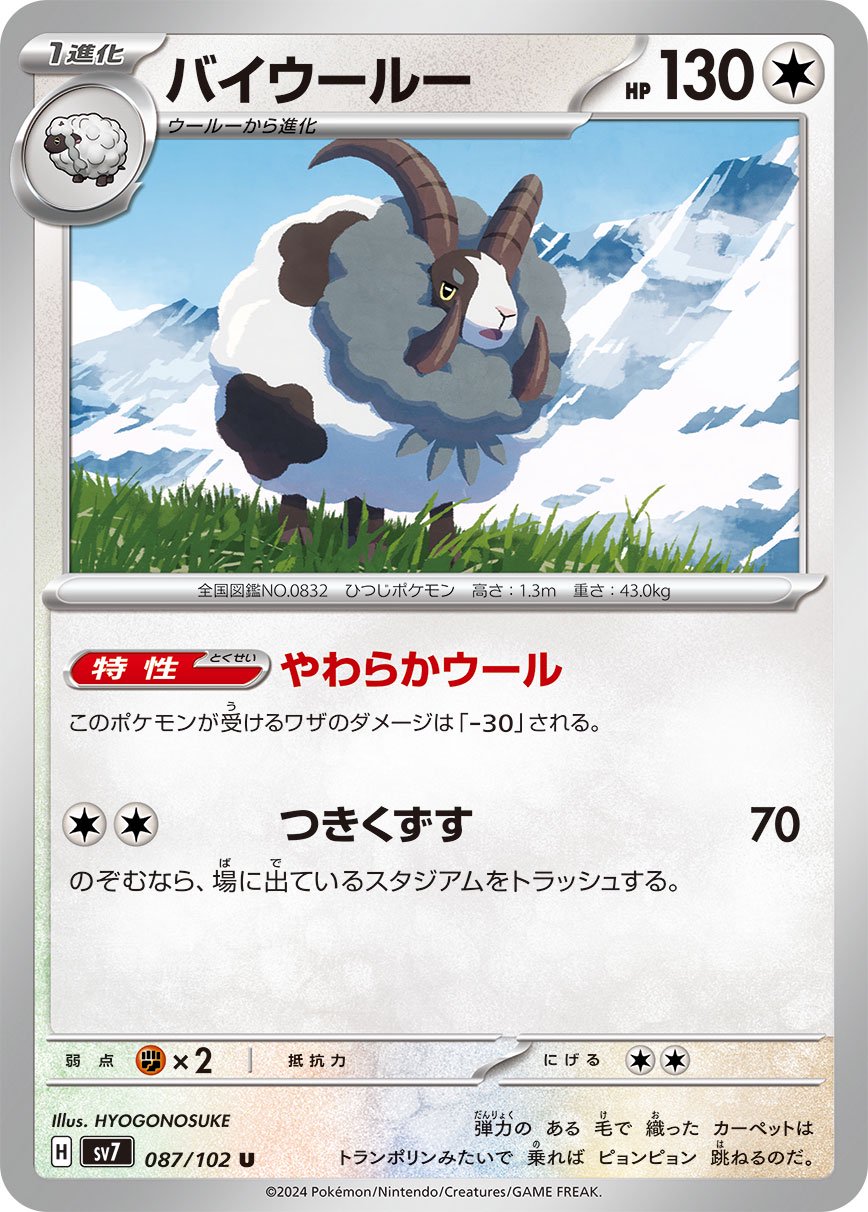 バイウールー[087/102][U][SV7]