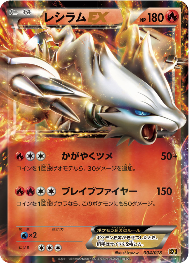 レシラムEX[004/018][-][BKR]