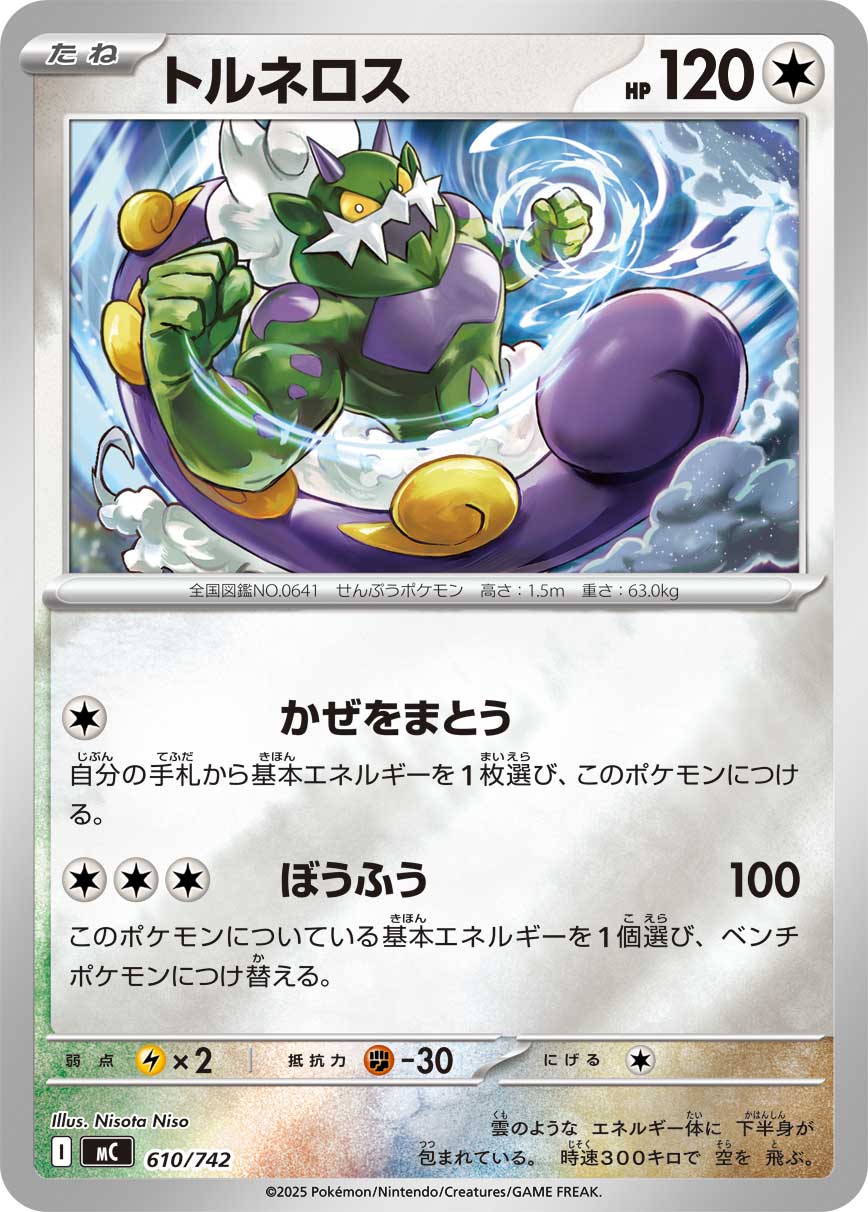トルネロス(ミラー仕様)[610/742][-][MC]
