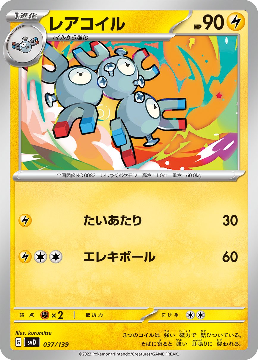 レアコイル[037/139][-][SVD]