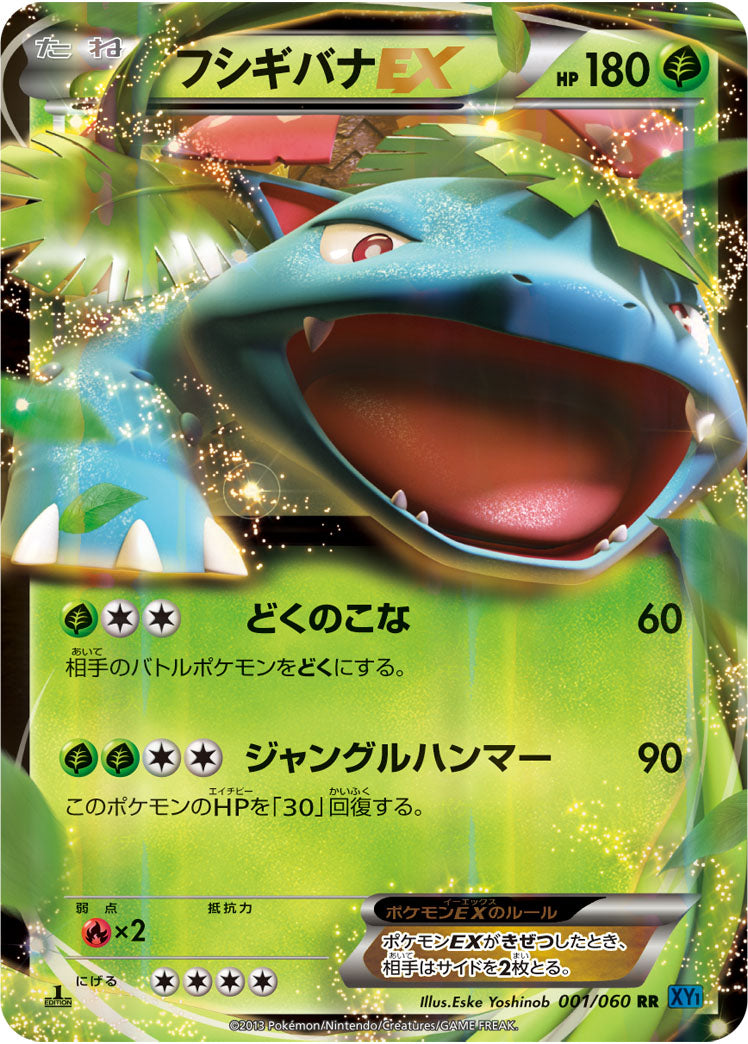 フシギバナEX[001/060][RR][XY1]