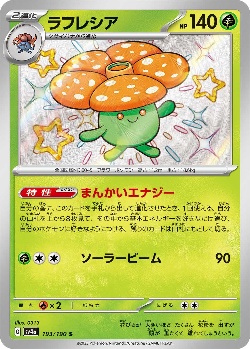 ラフレシア[193/190][S][SV4a]