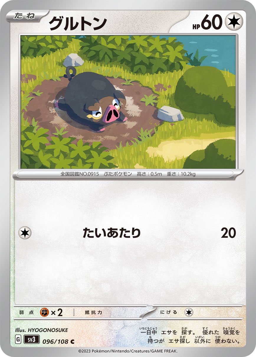 グルトン[096/108][C][SV3]