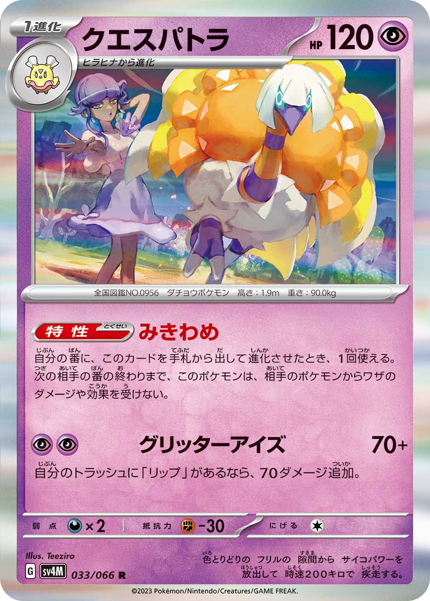クエスパトラ[033/066][R][SV4M]