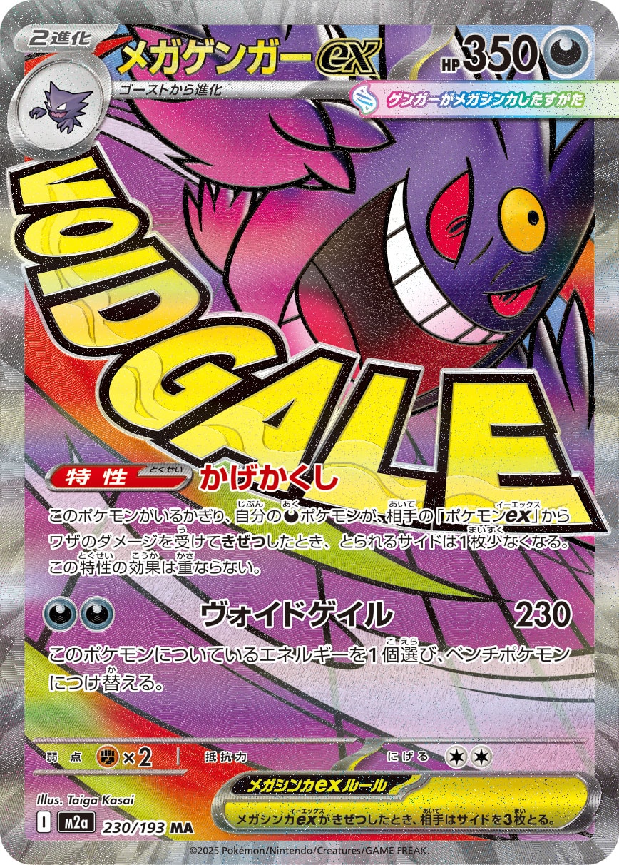 メガゲンガーex[230/193][MA][M2a]