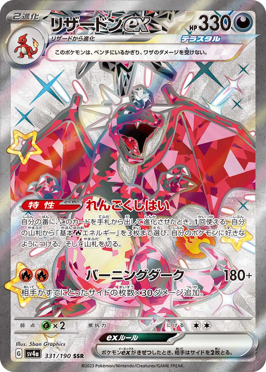 リザードンex[331/190][SSR][SV4a]