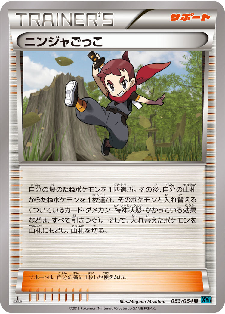 ニンジャごっこ[053/054][U][XY11青]