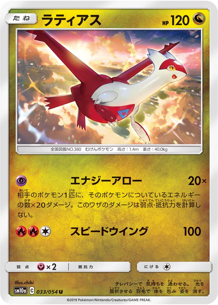 ラティアス[033/054][U][SM10a]